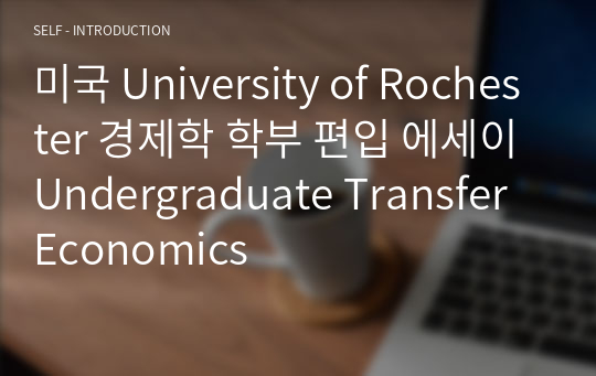 미국 University of Rochester 경제학 학부 편입 에세이 Undergraduate Transfer Economics