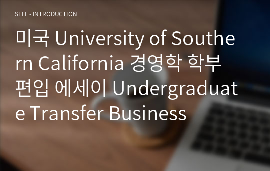미국 University of Southern California 경영학 학부 편입 에세이 Undergraduate Transfer Business