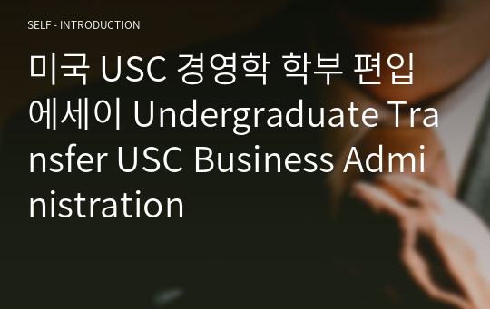 미국 USC 경영학 학부 편입 에세이 Undergraduate Transfer USC Business Administration