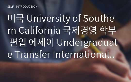 미국 University of Southern California 국제경영 학부 편입 에세이 Undergraduate Transfer International Business