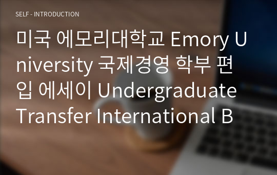 미국 에모리대학교 Emory University 국제경영 학부 편입 에세이 Undergraduate Transfer International Business