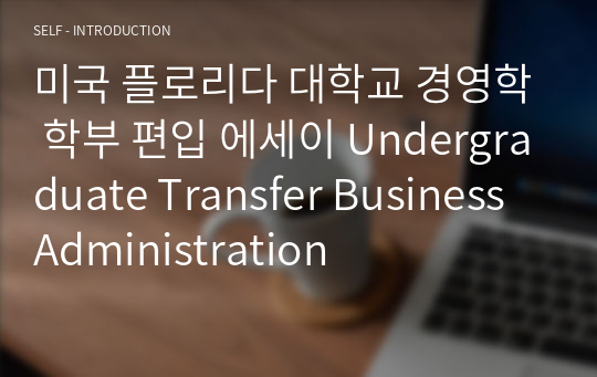 미국 플로리다 대학교 경영학 학부 편입 에세이 Undergraduate Transfer Business Administration