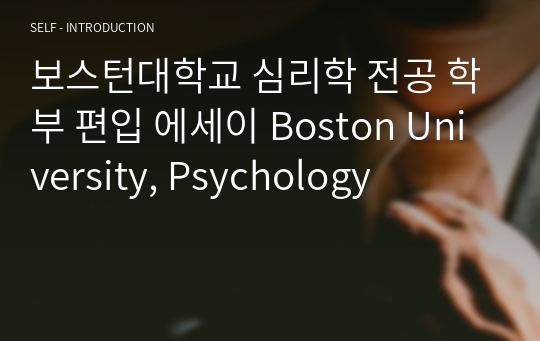 보스턴대학교 심리학 전공 학부 편입 에세이 Boston University, Psychology