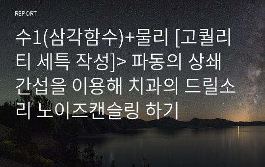 수1(삼각함수)+물리 [고퀄리티 세특 작성]&gt; 파동의 상쇄간섭을 이용해 치과의 드릴소리 노이즈캔슬링 하기