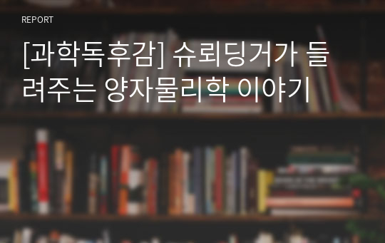 [과학독후감] 슈뢰딩거가 들려주는 양자물리학 이야기