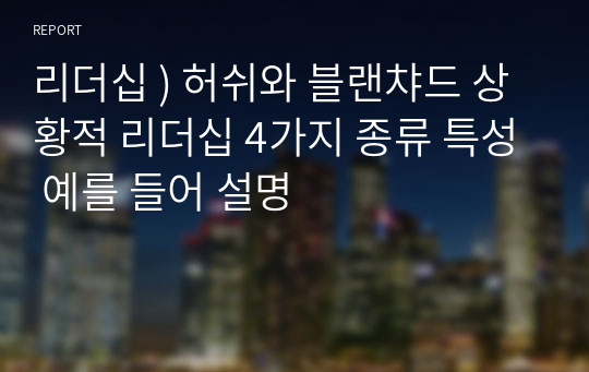 리더십 ) 허쉬와 블랜챠드 상황적 리더십 4가지 종류 특성 예를 들어 설명