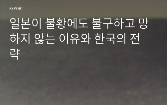 일본이 불황에도 불구하고 망하지 않는 이유와 한국의 전략