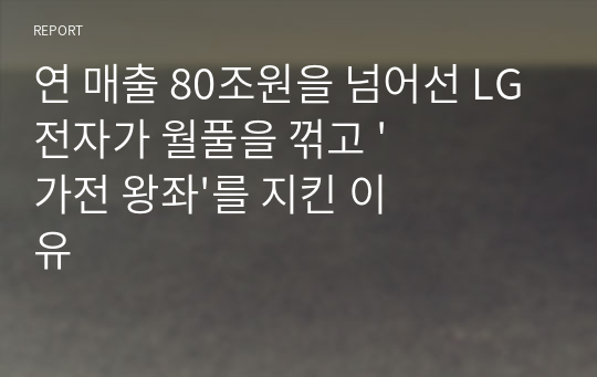 연 매출 80조원을 넘어선 LG전자가 월풀을 꺾고 &#039;가전 왕좌&#039;를 지킨 이유