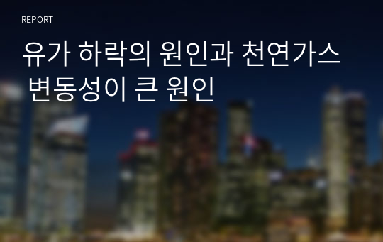 유가 하락의 원인과 천연가스 변동성이 큰 원인