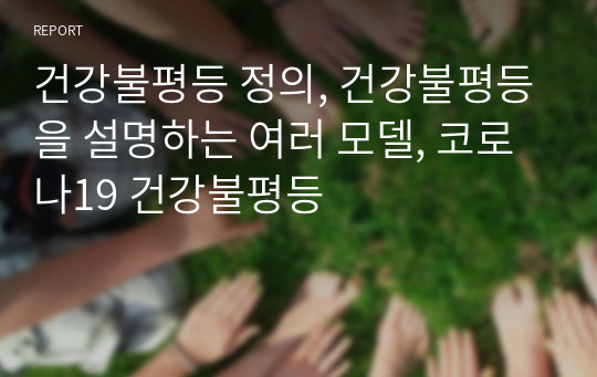 건강불평등 정의, 건강불평등을 설명하는 여러 모델, 코로나19 건강불평등