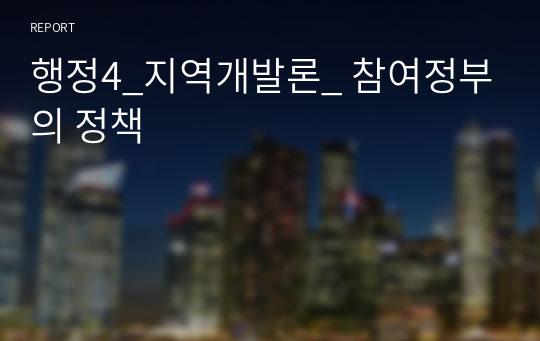 행정4_지역개발론_ 참여정부의 정책