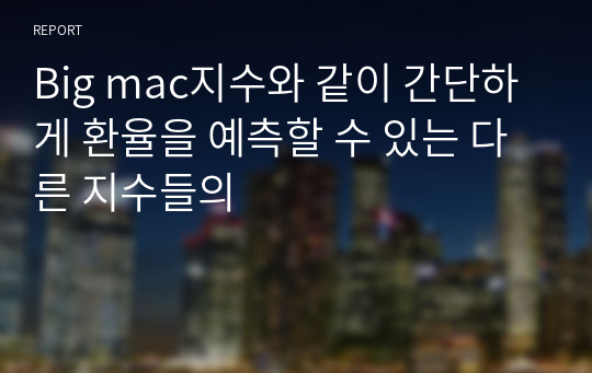 Big mac지수와 같이 간단하게 환율을 예측할 수 있는 다른 지수들의