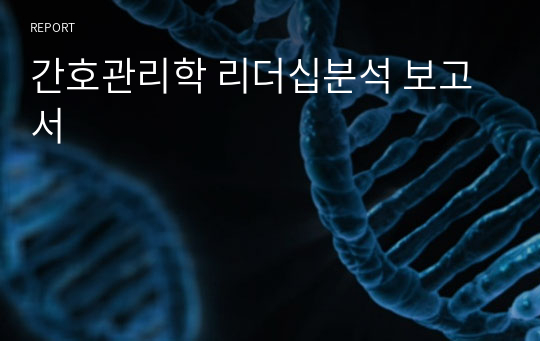 간호관리학 리더십분석 보고서