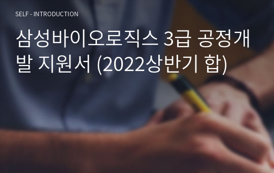 삼성바이오로직스 3급 공정개발 지원서 (2022상반기 합)