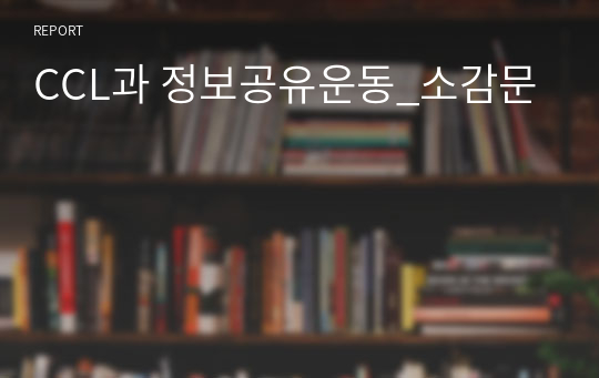 CCL과 정보공유운동_소감문