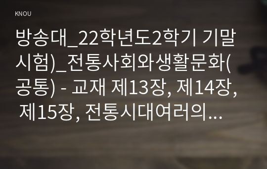 방송대_22학년도2학기 기말시험)_전통사회와생활문화(공통) - 교재 제13장, 제14장, 제15장, 전통시대여러의례생활, 양반의일생서술하기