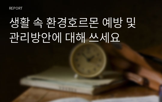 생활 속 환경호르몬 예방 및 관리방안에 대해 쓰세요