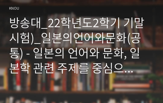 방송대_22학년도2학기 기말시험)_일본의언어와문화(공통) - 일본의 언어와 문화, 일본학 관련 주제를 중심으로 작성한다(목욕문화)