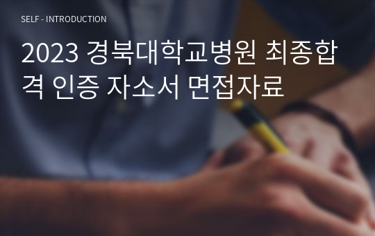 2023 경북대학교병원 최종합격 인증 자소서 면접자료