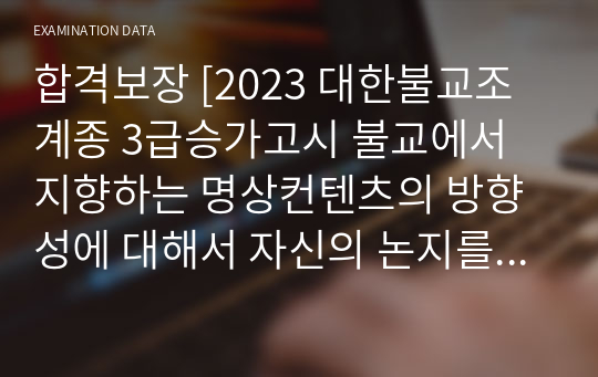 합격보장 [2023 대한불교조계종 3급승가고시 불교에서 지향하는 명상컨텐츠의 방향성에 대해서 자신의 논지를 서술하시오