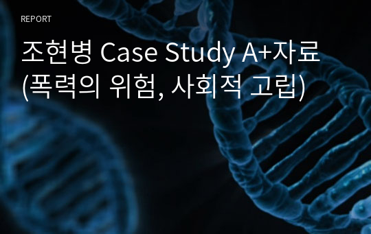 조현병 Case Study A+자료 (폭력의 위험, 사회적 고립)