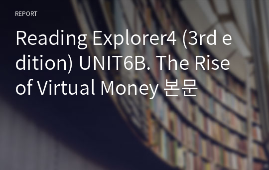 Reading Explorer4 (3rd edition) UNIT6B. The Rise of Virtual Money 본문