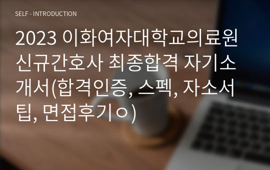 2023 이화여자대학교의료원 신규간호사 합격 자기소개서(합격인증, 스펙, 자소서팁, 면접후기ㅇ)