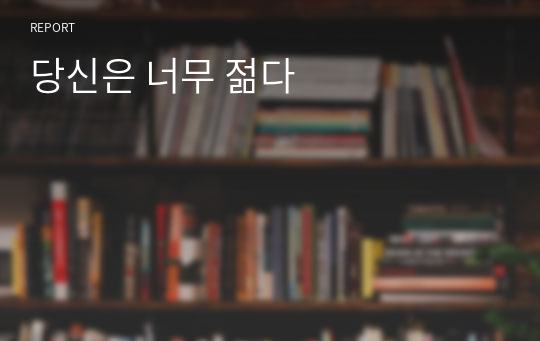 당신은 너무 젊다