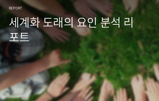 세계화 도래의 요인 분석 리포트