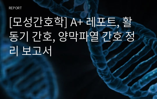 [모성간호학] A+ 레포트, 활동기 간호, 양막파열 간호 정리 보고서