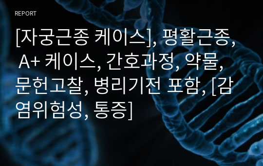 [자궁근종 케이스], 평활근종, A+ 케이스, 간호과정, 약물, 문헌고찰, 병리기전 포함, [감염위험성, 통증]