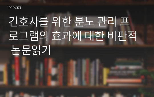 간호사를 위한 분노 관리 프로그램의 효과에 대한 비판적 논문읽기