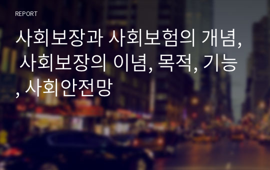 사회보장과 사회보험의 개념, 사회보장의 이념, 목적, 기능, 사회안전망