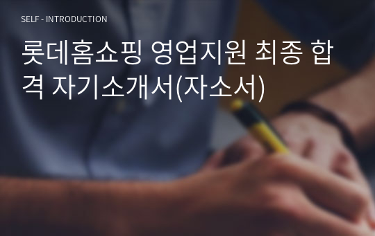 롯데홈쇼핑 영업지원 최종 합격 자기소개서(자소서)