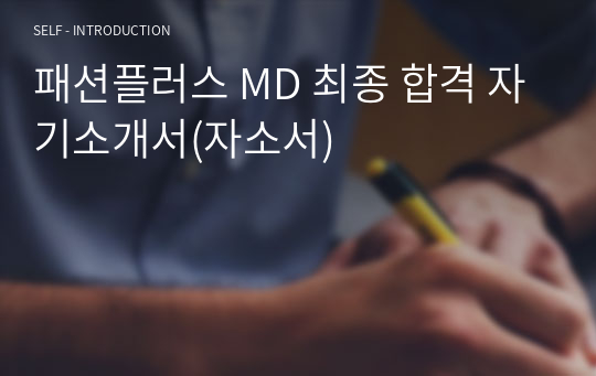 패션플러스 MD 최종 합격 자기소개서(자소서)