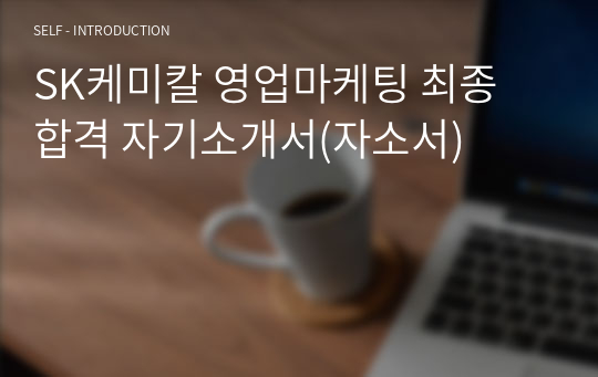 SK케미칼 영업마케팅 최종 합격 자기소개서(자소서)