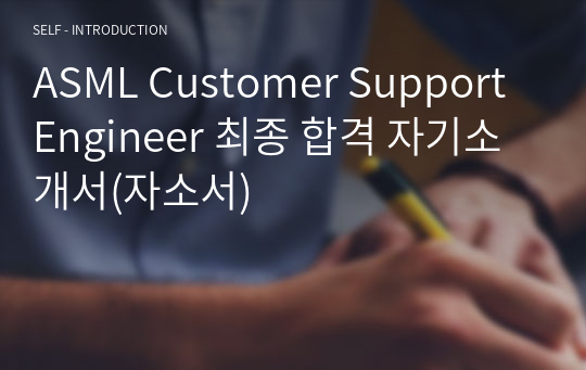 ASML Customer Support Engineer 최종 합격 자기소개서(자소서)