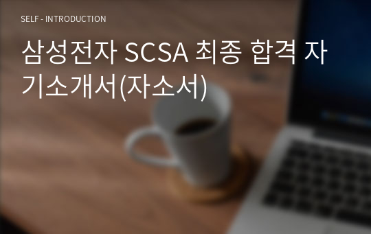삼성전자 SCSA 최종 합격 자기소개서(자소서)