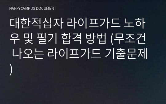 대한적십자 라이프가드 노하우 및 필기 합격 방법 (무조건 나오는 라이프가드 기출문제)