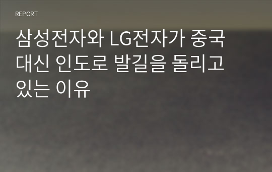 삼성전자와 LG전자가 중국 대신 인도로 발길을 돌리고 있는 이유