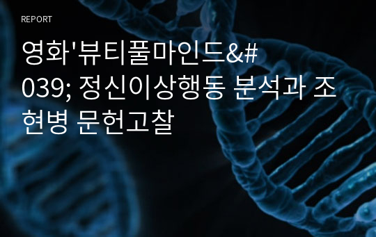 영화&#039;뷰티풀마인드&#039; 정신이상행동 분석과 조현병 문헌고찰