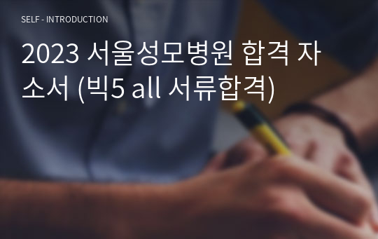 2023 서울성모병원 합격 자소서 (빅5 all 서류합격)