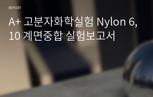 A+ 고분자화학실험 Nylon 6,10 계면중합 실험보고서