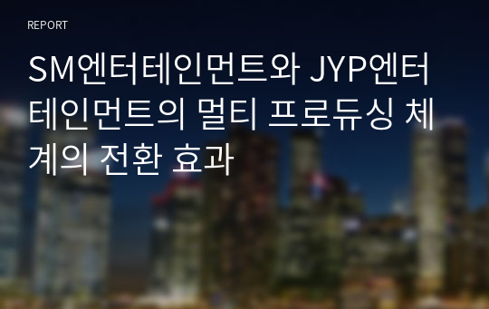 SM엔터테인먼트와 JYP엔터테인먼트의 멀티 프로듀싱 체계의 전환 효과