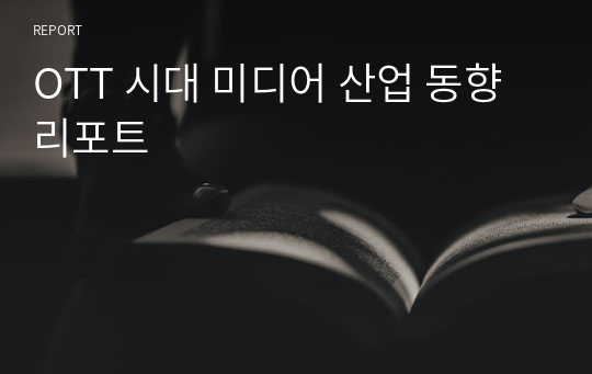 OTT 시대 미디어 산업 동향 리포트