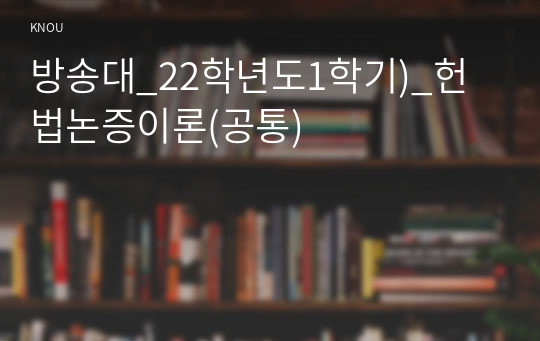 방송대_22학년도1학기)_헌법논증이론(공통)