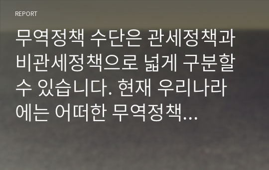 무역정책 수단은 관세정책과 비관세정책으로 넓게 구분할 수 있습니다. 현재 우리나라에는 어떠한 무역정책 수단의 활용이 유리한지에 관하여 설명하시오