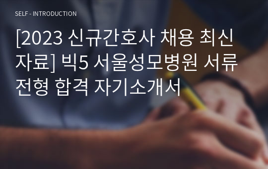[2023 신규간호사 채용 최신자료] 빅5 서울성모병원 서류전형 합격 자기소개서