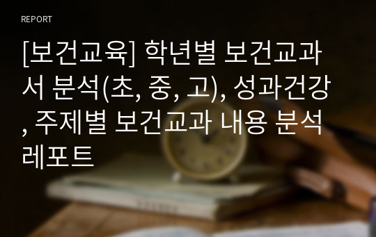 [보건교육] 학년별 보건교과서 분석(초, 중, 고), 성과건강, 주제별 보건교과 내용 분석 레포트