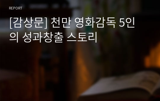 [감상문] 천만 영화감독 5인의 성과창출 스토리